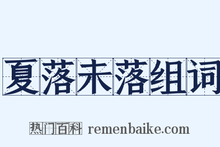 夏落未落组词是什么意思的图片